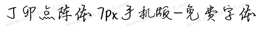 丁卯点阵体 7px手机版字体转换
